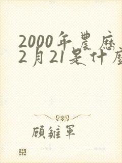 2000年农历2月21是什么命
