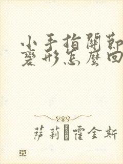 小手指关节肿大变形怎么回事