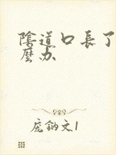 阴道口长了疣怎么办