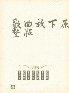 歌曲放下原唱完整版