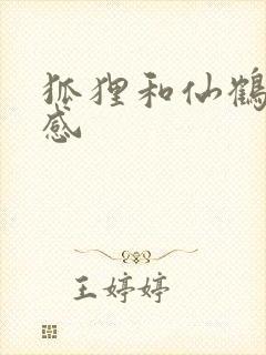 狐狸和仙鹤读后感