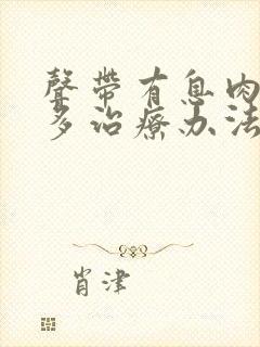 声带有息肉有好多治疗办法