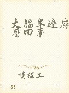 大脑半边麻木怎么回事封面