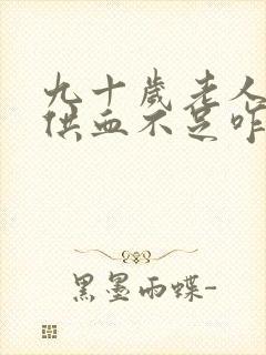 九十岁老人心脏供血不足咋办