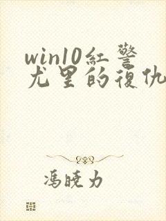 win10红警尤里的复仇