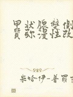 甲状腺双侧叶实质弥漫性改变是什么意思封面