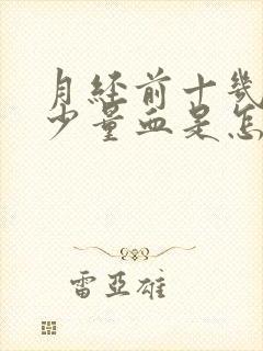 月经前十几天有少量血是怎么回事