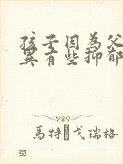 孩子因为父母离异有些抑郁了怎么办