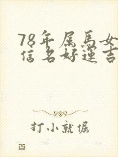 78年属马女微信名好运吉利封面