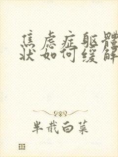 焦虑症躯体化症状如何缓解