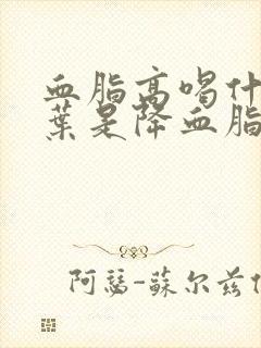 血脂高喝什么茶叶是降血脂的封面