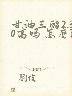 甘油三酯2.30高吗 怎么降封面