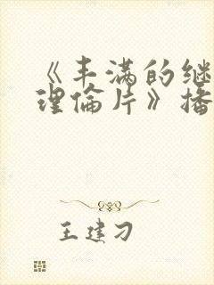 《丰满的继母2理伦片》播放