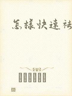 怎样快速祛湿气