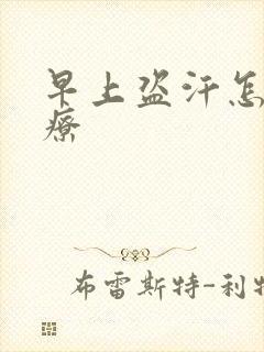 早上盗汗怎么治疗封面