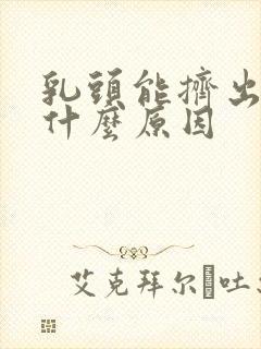 乳头能挤出清水什么原因