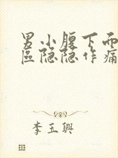 男小腹下面三角区隐隐作痛