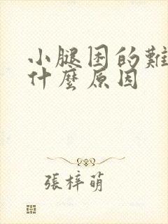 小腿困的难受是什么原因