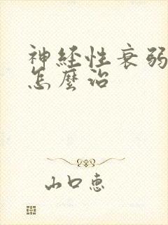 神经性衰弱失眠怎么治