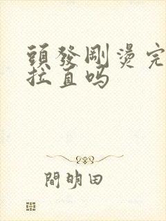 头发刚烫完可以拉直吗