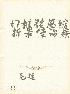 t7椎体压缩骨折最佳治疗方法