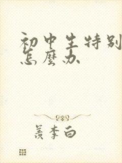 初中生特别厌学怎么办