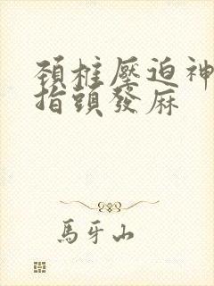 颈椎压迫神经手指头发麻