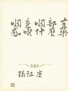 咽炎咽部有异物感吃什么药