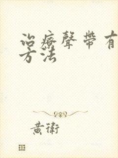 治疗声带有息肉方法