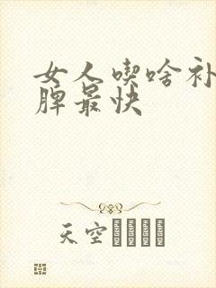 女人吃啥补肾补脾最快