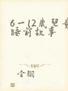 6一12岁儿童睡前故事