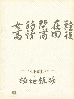 女的问在干嘛呢高情商回复