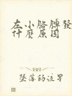 左小胳膊发麻是什么原因