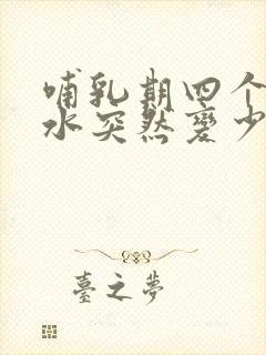 哺乳期四个月奶水突然变少了是怎么回事封面