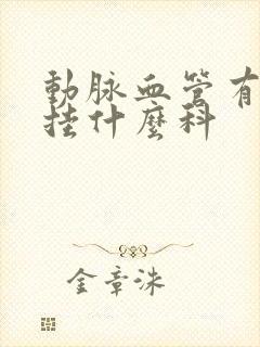 动脉血管有斑块挂什么科