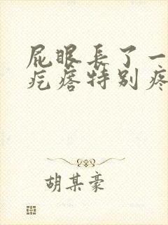 屁眼长了一个硬疙瘩特别疼