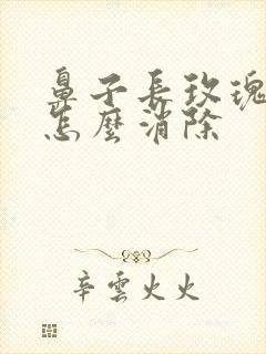 鼻子长玫瑰痤疮怎么消除