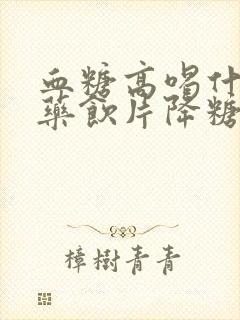 血糖高喝什么中药饮片降糖效果最好