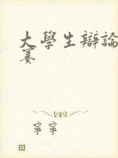 大学生辩论赛比赛