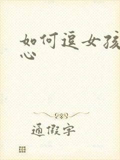 如何逗女孩子开心