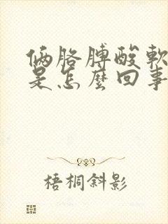 俩胳膊酸软无力是怎么回事封面