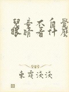 儿童不自觉的眨眼睛看什么科