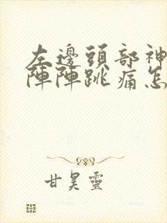 左边头部神经一阵阵跳痛怎么治