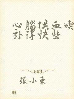 心脑供血吃什么补得快些