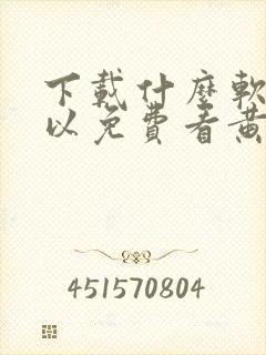 下载什么软件可以免费看黄片