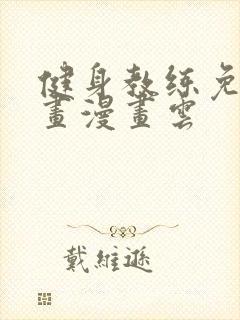 健身教练免费漫画漫画云