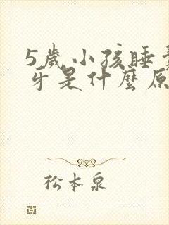 5岁小孩睡觉磨牙是什么原因引起的