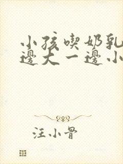 小孩吃奶乳房一边大一边小怎么办