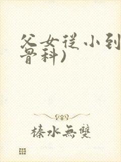 父女从小到大(骨科)封面