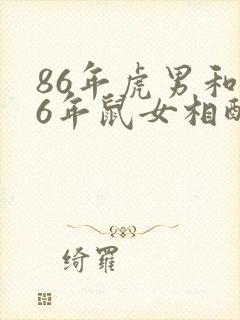 86年虎男和96年鼠女相配婚姻如何封面